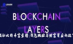揭秘比特币富豪榜：钱包