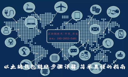 以太坊钱包转账步骤详解：简单易懂的指南