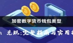 imToken 兑现：完整指南与实