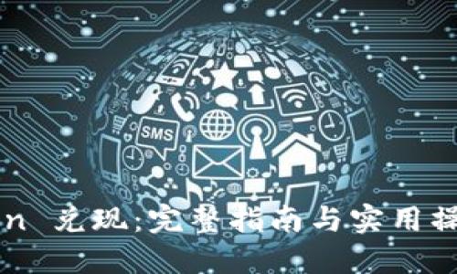 imToken 兑现：完整指南与实用操作技巧