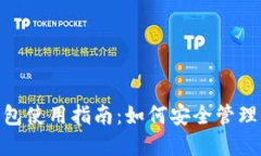 imToken热钱包使用指南：如
