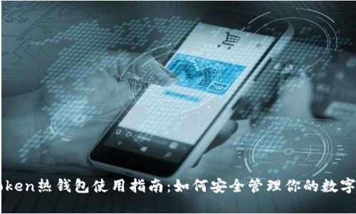 imToken热钱包使用指南：如何安全管理你的数字资产