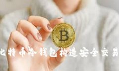如何使用比特币冷钱包构