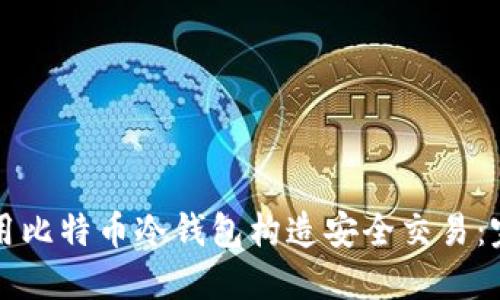 如何使用比特币冷钱包构造安全交易：完整指南