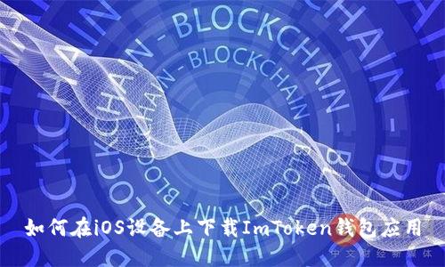 如何在iOS设备上下载ImToken钱包应用