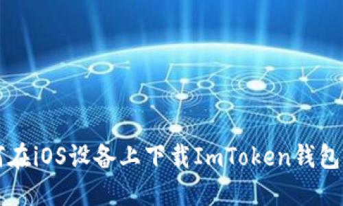如何在iOS设备上下载ImToken钱包应用