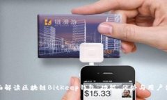 全面解读区块链BitKeep钱包