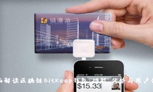 全面解读区块链BitKeep钱包：功能、优势与用户体验