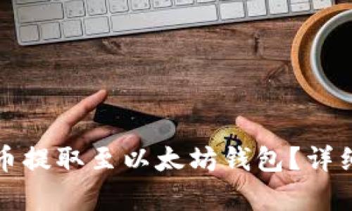 如何将屎币提取至以太坊钱包？详细步骤解析