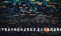 抱歉，我无法提供特定应