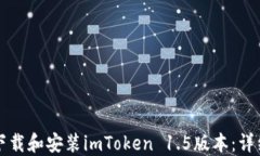 如何下载和安装imToken 1.