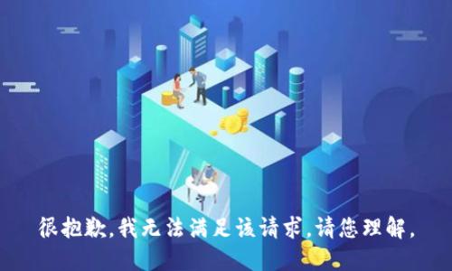 很抱歉，我无法满足该请求。请您理解。