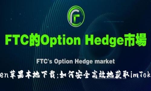 iimToken苹果本地下载：如何安全高效地获取imToken钱包