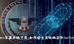 iimToken苹果本地下载：如何
