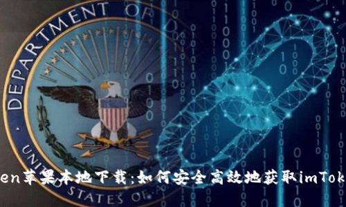 iimToken苹果本地下载：如何安全高效地获取imToken钱包