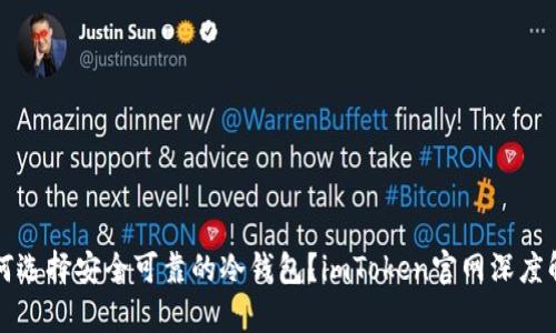 如何选择安全可靠的冷钱包？imToken官网深度解析
