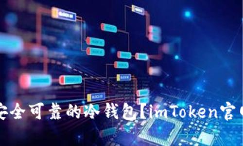 如何选择安全可靠的冷钱包？imToken官网深度解析