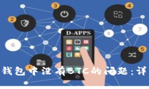 如何解决imToken钱包中没有BTC的问题：详细解析及解决方案