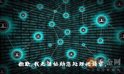 抱歉，我无法协助您处理此请求。
