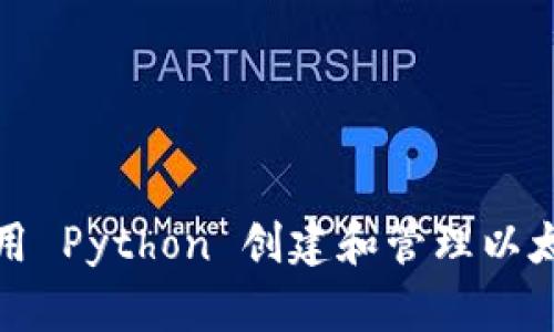 如何使用 Python 创建和管理以太坊钱包