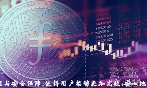 
如何在imToken钱包上快速安全地进行币种交易

关键词
imToken, 数字货币交易, 加密钱包/guanjianci

在数字货币日益流行的今天，选择一个安全、便捷的钱包至关重要。imToken作为一款备受欢迎的数字货币钱包，为用户提供了良好的使用体验和众多功能。本文将详细介绍如何在imToken上进行币种交易，包括创建和使用钱包、添加币种、进行交易等。同时，我们还会探讨有关imToken的一些常见问题，帮助用户更好地理解和使用这款钱包。

一、什么是imToken？
imToken是一款自2016年推出的数字货币钱包，旨在为用户提供安全、便捷的资产管理体验。imToken支持多种主流数字货币，包括比特币、以太坊和多种ERC20代币，用户可以通过imToken安全地存储、发送和接收各种数字资产。其易于使用的界面和强大的功能使其在全球范围内积累了大量用户。

二、如何下载和注册imToken？
1. 下载应用：
用户可以通过官方网站或各大应用商店（如App Store或Google Play）下载imToken应用。确保下载的是官方版本，以保护资产安全。
2. 创建钱包：
安装完成后，打开应用，点击“创建钱包”。按照系统的提示设置一个强密码，并保存好助记词。这一步非常重要，助记词是恢复钱包和资产的重要凭证，切勿轻易泄露。
3. 确认助记词：
按照提示确认生成的助记词，确保其正确性。一旦确认后，将无法再次查看，因此用户需妥善保管。

三、如何添加和管理币种？
1. 添加币种：
在imToken中，用户可以非常方便地管理多种数字货币。打开钱包后，点击“添加资产”按钮，选择用户需要添加的币种进行操作。imToken支持的币种非常多，用户可以根据自己的投资需求选择。
2. 管理币种：
添加币种后，用户可以在资产页面找到已添加的币种，点击进入可查看余额、交易记录等信息。用户还可以在设置中调整显示币种的顺序，便于快速访问自己常用的资产。

四、如何在imToken上进行交易？
1. 发送币种：
在资产页面，选择想要发送的币种，点击“转账”按钮。输入接收方地址、转账金额等信息，然后确认交易。在确认页面检查信息无误后，输入密码完成转账。
2. 接收币种：
用户只需将自己的钱包地址分享给发送方，或者直接从imToken中复制自己的地址用于接收。在资金到账后，系统会自动更新用户的资产余额。

五、关于imToken的安全性和隐私保护
imToken在安全性方面采取了多项措施保障用户的资产安全。首先，imToken采用了多重加密技术保护用户的私钥和助记词。此外，用户的密钥和资产信息仅保存在设备本地，不会上传到服务器，保障用户的隐私安全。在使用imToken时，用户还应该注意一些安全操作，比如定期修改密码，确保助记词的保密性等。

常见问题解答
在这里，我们将探讨用户在使用imToken时常见的一些问题，以帮助更好地理解和使用这个数字货币钱包。

问题一：如何找回丢失的imToken钱包？
找回丢失的imToken钱包是一个重要问题，尤其是对那些不小心遗失助记词或密码的用户。首先，用户需要具备助记词，这是恢复钱包和资产的唯一凭证。如果丢失助记词，找回钱包的希望几乎为零。
1. 使用助记词恢复：
下载并安装imToken应用后，选择“恢复钱包”选项，输入助记词，按提示完成恢复操作。此时，钱包中的资产将自动恢复。
2. 在找不到助记词的情况下：
如果用户无法找到助记词，建议及时停止任何交易操作。然后，尝试回忆并寻找可能的备份。如果用户在使用imToken时未能备份助记词，那么找回钱包将比较困难。可以考虑寻求专业帮助或技术支持，但成功的可能性不大。

问题二：imToken支持哪些币种和网络？
imToken支持的币种实际上非常广泛，涵盖了主流的数字货币及其衍生资产。用户可以在钱包中添加比特币（BTC）、以太坊（ETH）、EOS、Ripple（XRP）等多个币种以及各种ERC20代币。用户需注意，不同的币种可能对应不同的网络协议，因此在进行任何交易前，需确认所选币种的网络类型，以避免资金损失。
1. 主流币种：
imToken支持比特币、以太坊、以太坊经典、波场等多种主流币种，可以满足大部分用户的交易需求。
2. ERC20代币：
用户可以轻松添加和管理各种由以太坊网络支持的ERC20代币。为了确保添加的代币可以正确显示，用户需要确保该代币在imToken支持的列表之内。

问题三：如何提升imToken的使用安全性？
为了保护资产安全，用户可以采取多种方式提升imToken的钱包安全性。首先，确保下载官方版本的imToken，不要通过不明途径获取应用。
1. 设置强密码：
在创建钱包时，请务必设置强密码，并定期更换以保护账户。避免使用简单的密码组合。
2. 保管助记词：
助记词是恢复钱包的关键，需妥善保管、备份绝对不被泄露。可以考虑将助记词写在纸上，存储在安全的地方。
3. 使用冷钱包：
对于长期持有的数字资产，可以考虑使用冷钱包离线存储，降低被盗的风险。

问题四：在imToken上进行交易时需要注意什么？
在imToken上进行交易时，有几个重要细节需要注意，以确保交易顺利进行。
1. 确保地址无误：
在转账时，务必核对接收方地址，确保没有输入错误。一个小小的错误可能导致资金损失，且无法追回。
2. 检查网络状态：
不同的币种可能使用不同的网络，用户在交易前需确认所选的币种和其对应的网络，避免网络不匹配导致资金损失。
3. 交易手续费：
每笔交易都会产生手续费，这个费用可能会因网络拥堵等情况而有所变化。用户需了解并接受相关费用。

问题五：imToken的客户支持和社区资源有哪些？
imToken提供了一系列的客户支持和社区资源，以帮助用户在使用过程中解决问题。
1. 官方支持：
用户可以通过官方网站获得各类常见问题的解答，或联系客服人员寻求技术支持。
2. 社区论坛：
imToken拥有活跃的用户社区，用户可以在社区论坛中共享使用经验，讨论最新的市场动态以及钱包的使用技巧。
3. 社交媒体：
imToken在社交媒体上也有广泛的影响力，用户可以通过社交媒体获取最新的更新信息、活动以及安全提示。

通过以上的介绍，相信您对如何在imToken上进行币种交易有了更深入的理解。无论是在资产管理还是币种兑换方面，imToken都提供了强大的功能与安全保障，使得用户能够更加高效、安心地参与数字货币的世界。希望本文对您有所帮助，并祝您在数字货币交易中获得成功！