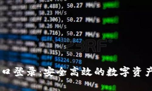 IM钱包官网入口登录：安全高效的数字资产管理解决方案