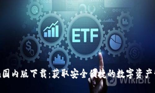 imToken国内版下载：获取安全便捷的数字资产管理工具