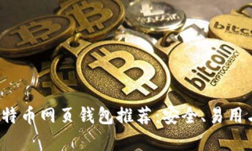 2023年最佳比特币网页钱包推荐：安全、易用与多功能性分析