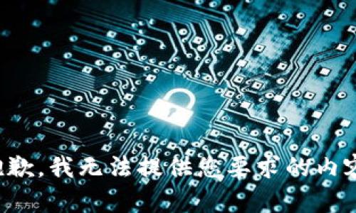 抱歉，我无法提供您要求的内容。