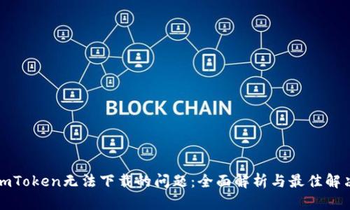 解决imToken无法下载的问题：全面解析与最佳解决方案