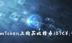 如何在ImToken上购买比特币