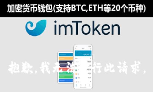 抱歉，我无法进行此请求。