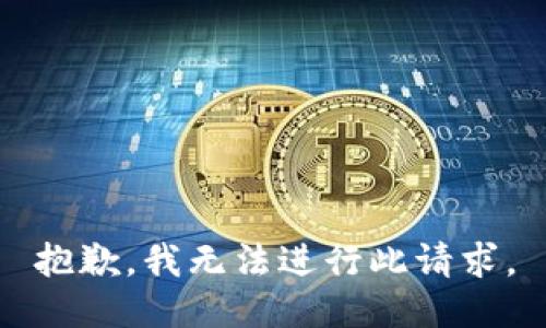 抱歉，我无法进行此请求。
