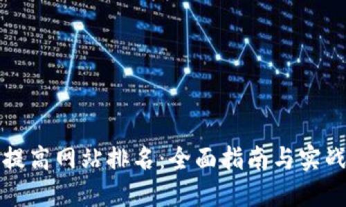 如何提高网站排名：全面指南与实战技巧