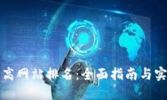 如何提高网站排名：全面