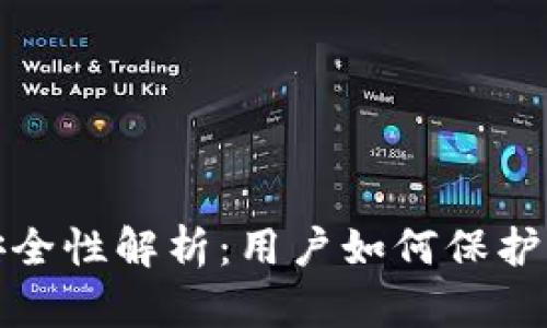 ImToken钱包安全性解析：用户如何保护自己的数字资产