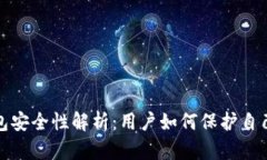 ImToken钱包安全性解析：用