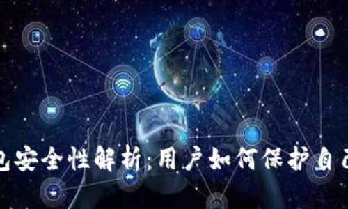 ImToken钱包安全性解析：用户如何保护自己的数字资产