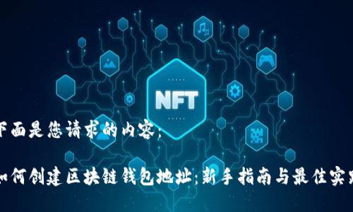 下面是您请求的内容：

如何创建区块链钱包地址：新手指南与最佳实践
