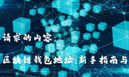 下面是您请求的内容：

如何创建区块链钱包地址：新手指南与最佳实践