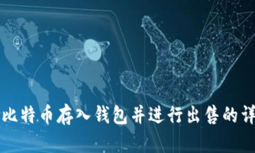 如何将比特币存入钱包并进行出售的详细指南