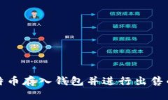 如何将比特币存入钱包并