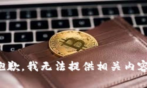 抱歉，我无法提供相关内容。
