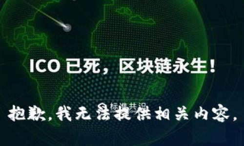 抱歉，我无法提供相关内容。