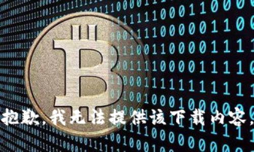 抱歉，我无法提供该下载内容。
