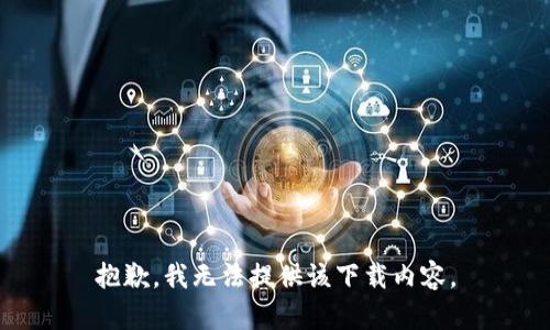 抱歉，我无法提供该下载内容。