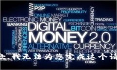 抱歉，我无法为您完成这