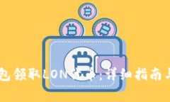 如何通过IM钱包领取LON代币