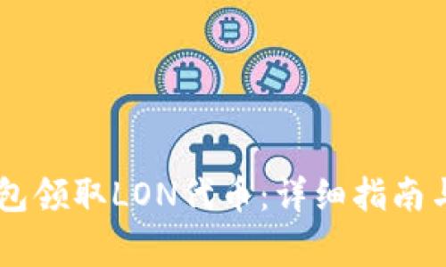 如何通过IM钱包领取LON代币：详细指南与常见问题解答