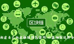 如何构建自己的区块链钱